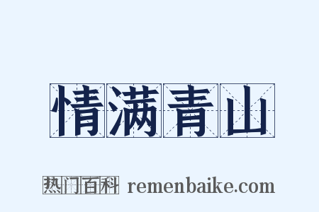 情满青山是什么意思的图片